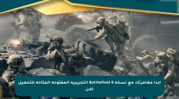 ابدأ مغامرتك مع نسخة Battlefield 6 التجريبية المفتوحة المتاحة للتحميل الآن